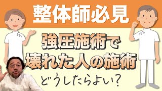 【整体師必見】強圧の施術の受け過ぎで感覚が壊れてマヒしてる人の施術はどうしてる？