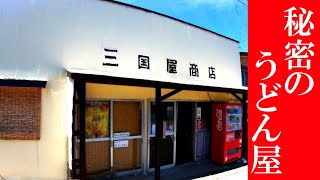 隠れ家的うどん屋【青森県西津軽郡深浦町　三国屋商店】知る人ぞ知る秘密のみくにや食堂の特製スペシャルうどん