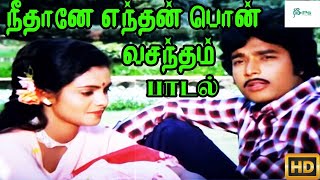 நீ தானே எந்தன் பொன்வசந்தம் புது ராஜவாழ்க்கை || Nee Thane Endhan || Love Duet H D Song