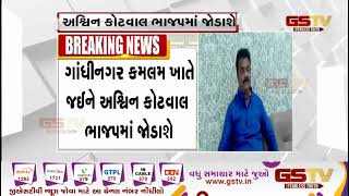 ગુજરાતના રાજકારણને લઈને સૌથી મોટા સમાચાર Gstv Gujarati News