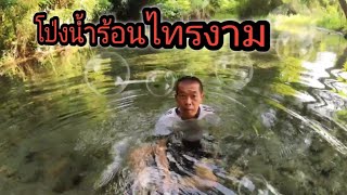 โป่งน้ำร้อนไทรงาม ปาย แม่ฮ่องสอน