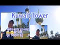 Kuwait tower ghumna gko 🥺Visit Kuwait Tower new vlogs Kuwait City 🏙️ NPL online vlogs in nepali