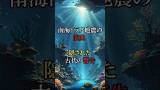 南海トラフ地震の前兆 隠された古代の警告～予告編～【 都市伝説 予言 スピリチュアル 南海トラフ 2025年 地震 】