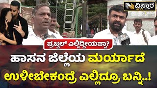 Public on Prajwal Pen Drive Case |ಲಾಸ್ಟ್ ಟೈಮ್ ಗೆಲ್ಲಿಸಿದ್ದೀವಿ.. ಈ ಬಾರಿಯೂ ಗೆಲ್ತೀರಿ.. ಪ್ರಜ್ವಲ್ ಬನ್ನಿ..!