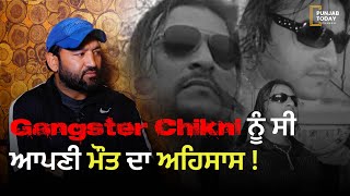 Gangster Chikni ਨੂੰ ਸੀ ਆਪਣੀ ਮੌਤ ਦਾ ਅਹਿਸਾਸ ! Malerkotla Gangster | Punjab Today