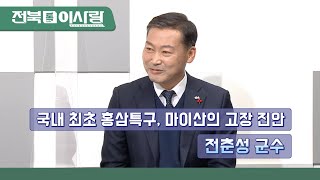 [전북톡이사람] 전춘성 진안군수