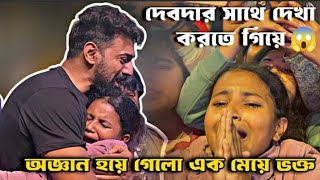 দেব দার সাথে দেখা করার জন্য কি অবস্থা হল মেয়ে টার 😱🥺 Khadan Event