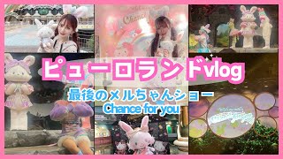 【サンリオ】ぼっちピューロvlog♡ウィッシュミーメルのcfyを最後に目に焼き付けるだけの日…!!