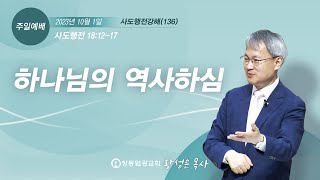 [사도행전강해] (136) 하나님의 역사하심 (행 18:12-17)| 창동 염광교회