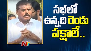 వైసీపీకి ప్రతిపక్ష హోదా ఇవ్వాలని గవర్నర్ ప్రసంగం సమయంలో డిమాండ్ చేశాం | Botsa Satyanarayana | Ntv