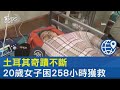 土耳其奇蹟不斷 20歲女子困258小時獲救｜TVBS新聞