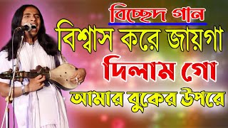 বিশ্বাস করে জায়গা দিলাম গো আমার বুকের উপরে (আনোয়ার সরকার) বিচ্ছেদ গান | anwar sarkar