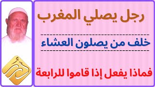 الشيخ الألباني رجل يصلي المغرب خلف من يصلون العشاء فماذا يفعل إذا قاموا للرابعة