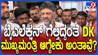 DK Shivakumar on CM : ಡಿಕೆಶಿ ಮುಖ್ಯಮಂತ್ರಿ ಆಗ್ಬೇಕು ಅಂತ ಕಾರ್ಯಕರ್ತರು ಹೇಳ್ತಾವ್ರೆ ಸರ್?| #TV9D