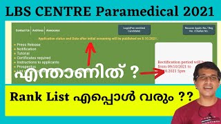 LBS CENTRE ADMISSION, എന്താണ് നാളെ മുതൽ ? . റാങ്ക് ലിസ്റ്റ് എപ്പോൾ വരും ?, BSc nursing \u0026 paramedical