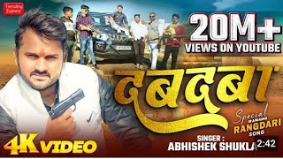 #video || दबदबा || #dabdaba Abhishek shukla #awadhi_song_2024