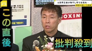 ボクシング元世界チャンピオン・薬師寺保栄容疑者逮捕　知人女性（20代）を物干し竿で殴るなどして顔にケガをさせたか　名古屋市の自宅で