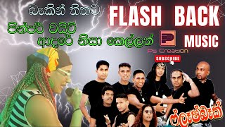 Jinger White | Adarei Nisa | ආදරේ නිසා කෙල්ලන් හට දුක් දෙන්න එපා | ජින්ජෙර් වයිට් | Flash Back