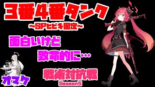 【ブルアカ】戦術対抗戦　Season5　Vol.4　オマケは見なくて大丈夫です！　【ブルーアーカイブ】