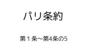 パリ条約① 第1条〜第４条(暗記用)