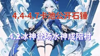 【原神】4.4-4.7卡池公開石錘！4.2冰神登場，水神成陪襯