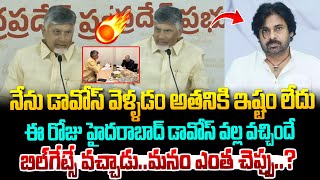 నేను డావోస్ వెళ్లడం అతనికి ఇష్టం లేదు..! Chandrababu about Davos Trip | Pawan Kalyan