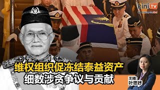 《Kinitv快报》细数泰益涉贪争议与贡献；维权组织促冻结资产 - 2024年2月22日