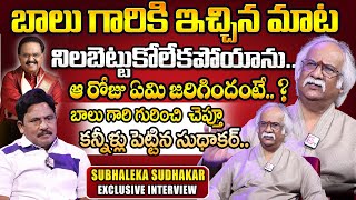 Actor Subhalekha Sudhakar Interview | Journalist Prabhu | Telugu Interviews SP Balu | SP Sailaja