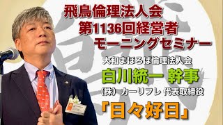 飛鳥倫理法人会 第1136回経営者モーニングセミナー：白川統一（大和まほろば）幹事