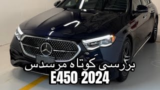 بررسی مرسدس بنز E450 2024🔥