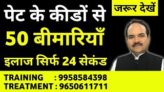 मात्र 24 SECONDS में पेट के कीड़ों का जबरदस्त इलाज || 100 % RESULT || By ACHARYA RAM GOPAL DIXIT