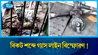 চট্টগ্রামে গ্যাস লাইন বি স্ফো র ণে একজন আহত | Gas | Chattogram | Rtv News