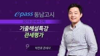 [이패스동남고시] 2019년 관세사 2차 기출문제해설 _관세평가