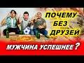 Что значит, если у мужчины нет друзей? | Евгений Грин