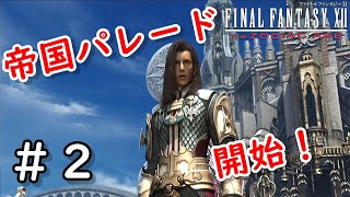 【FF12 TZA：メインストーリー】#2　帝国のパレードが始まる！？