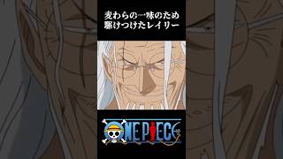 【MAD】麦わらの一味のため駆けつけたレイリー #ワンピース #onepiece #アニメ