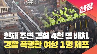 [현장영상] 헌법재판소 주변 경찰 4천 명 배치…경찰 폭행한 여성 1명 체포 / KBS 2025.01.21.