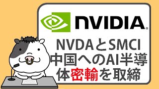 エヌビディアとスーパーマイクロコンピュータ、中国へのAIチップ密輸を取り締まり【2024/12/20】