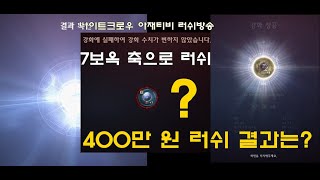 나이트크로우 7보옥 3번째 러쉬, 9 밤까마귀 악세 도전! 아재티비 7월 3종 쿠폰 드립니다.