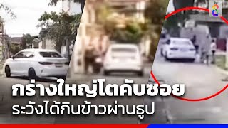 นักเลงซอยกำนันแม้นขับรถเบียด-หาเรื่อง | ข่าวช่อง8