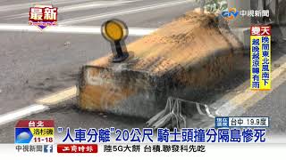 碰!狠撞分隔島機車噴飛 騎士頭部重創亡│中視新聞 20191201