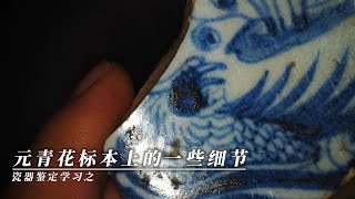 瓷器鉴定学习之元青花标本上一些细节