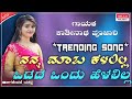 ನನ್ನ ಮಾತು ಕೆಳಲಿಲ್ಲ ಒಡದ nanna matu kelalilla dj song kashinath pujari yallu music media