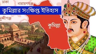 #কুমিল্লার আদি ইতিহাস #cumilla #daudkandi #history #foryou