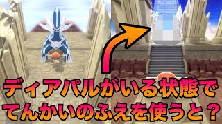 【検証】ディアパルがいる状態で「てんかいのふえ」を使うとどうなる？【BDSP/ダイパリメイク】