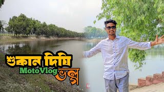 শুকান দিঘী ভল্গ | Vlogger Rudro | Shukan Dighi Vlog | Motovlog By Vlogger Rudro | Rudro Das Gupta