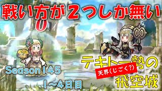 [FEH]かなりマンネリ化してきたから５試合を17分31秒にまとめた飛空城 Season145 1～4日目 (光シーズン/5試合) (テキトー勢の「天界」飛空城) 【#360】