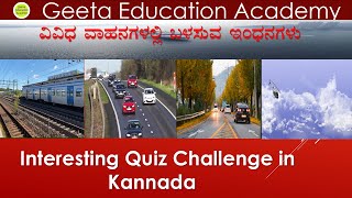 ||Interesting Quiz Challenge in kannada||ವಿವಿಧ ವಾಹನಗಳಲ್ಲಿ ಬಳಸುವ ಇಂಧನಗಳು||Mind challenge kannada||