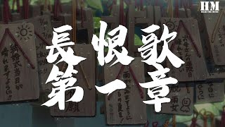 音频怪物 - 长恨歌第一章『汉皇重色思倾国 御宇多年求不得』【動態歌詞Lyrics】