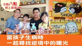 【疫情中的一步一腳印】當孩子生病時  一起尋找逆境中的曙光